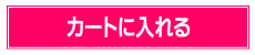 プログラムセットをカートに入れる