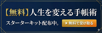 無料スターターキット配布中 - 人生を変える手帳術